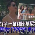 女子「一條線」比基尼案反轉男友1799字述說真相