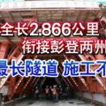 全長2.866公裡銜接彭登兩州東鐵最長隧道施工不怠慢