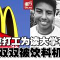 18歲情侶夜班打工存錢　操作飲料機觸電慘死！