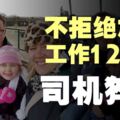 不拒絕加班「年收16萬」　司機倒地不起