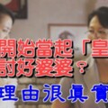 現代媳婦開始當起「皇后」，不再試圖討好婆婆？以下原因很現實卻很貼切