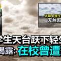 【馬來西亞】國際學校17歲學生墜樓輕生！被揭露在校曾遭霸凌！