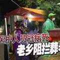 醫護人員冠病死老鄉阻攔葬老家