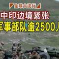 中印邊境緊張印准軍事部隊逾2500人染疫