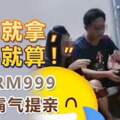 「要就拿，不要就算！」聘金RM999男方霸氣提親