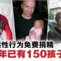 免費捐精「真槍」上床·男子12年育150孩子