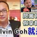 爬籬笆逃走，警方發布通緝令！假拿督斯裡AlvinGoh就是他