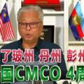 ◤復管令SOP◢除了玻州丹州彭州全國CMCO4周