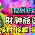 12月中旬財神爺送錢給四個生肖，快接財、接福、接好運