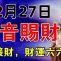 12月27日觀音賜財，上榜生肖快接財，財運六六大順