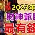 2023年被財神爺盯上，最有錢花的四大生肖