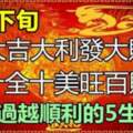 5月下旬大吉大利發大財，十全十美旺百財，越過越順利的五生肖