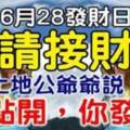 6月28發財日，六大生肖請接財