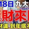 9月18日橫財來臨，九大生肖抓住財運，到年底不愁錢