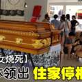 【車禍父女燒死】死者將於2月5日出殯