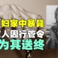 【馬來西亞】新山90歲獨居老婦家中暴斃！居新家人因MCO無法為其送終！