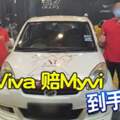 撞Viva賠Myvi！單親媽媽拿到獲賠的邁薇轎車了！