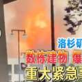 洛杉磯市中心數棟建物爆炸起火重大緊急事件！