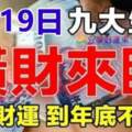 9月19日橫財來臨，九大生肖抓住財運，到年底不愁錢