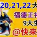 9月20,21,22大順日，福德正神賜財，九大生肖請接財