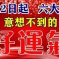 2月12日，六大生肖有意想不到的好運氣