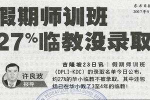 假期師訓班27%臨教沒錄取