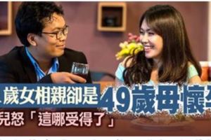 21歲美女相親,結果49歲母懷孕!女兒崩潰!