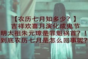 【農歷七月知多少？】吉祥歡喜月演化成鬼節明太祖朱元璋是罪魁禍首？！到底農歷七月是怎麼回事呢？