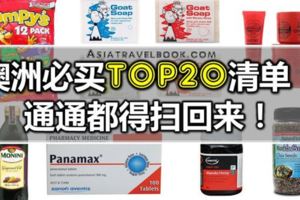 澳洲必買TOP20清單！通通都得掃回來！