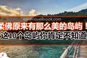 柔佛原來有那麼美的島嶼！這10個島嶼你肯定不知道~