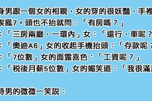 單身男跟「眼睛長在頭頂」的妖豔女子相親，女子以為釣到金龜婿，沒想到男子最後「一句話」把她嗆到臉綠！