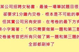 我們公司準備招聘「美艷女秘書」，筆試考卷只要寫「第一和第三題」，考完後考官跟我說把寫第一和第三的人刷掉…