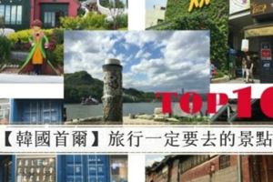 【韓國首爾】韓國旅行一定要去的景點TOP10★