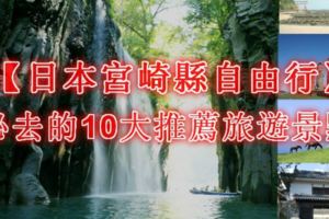 【日本宮崎縣自由行】必去的10大推薦旅遊景點全攻略！