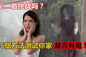 5個方法讓你知道你家是否有鬼！超準的！那會有勇氣這樣做啊？！