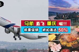 【馬航直飛重慶啦!】旅遊展買馬航機票折扣高達50%❤趕緊jio人去旅行～GoGoGo!