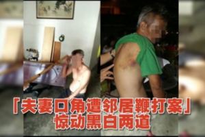 「夫妻口角遭鄰居鞭打案」驚動黑白兩道，