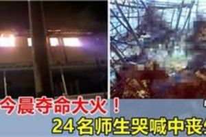 奪命大火！吉隆坡宗教學校今晨失火，24名師生哭喊中喪生！[內附影片]