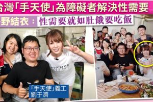 【視頻】自費赴台撐「手天使」AV女王波多野結衣：性需要就像吃飯睡覺(新增9/24節目）