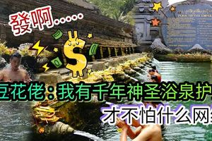 豆花佬年年生意賺大錢，原來有這個巴釐島最神奇的「浴場」庇佑，難怪啦！【內服視頻】