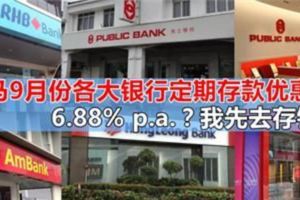 大馬9月份各大銀行定期存款優惠來咯！6.88%p.a.？！拿錢賺利息，我先去存錢了