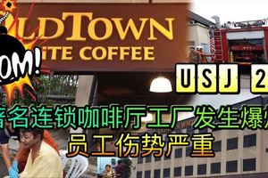 雪州梳邦再也USJ21的舊街場白咖啡（OLDTOWN）的工廠今早發生氣爆意外，釀成8人負輕重傷。