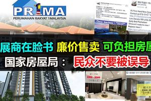 發展商在臉書廉價售賣可負擔房屋？國家房屋局：民眾不要被誤導！