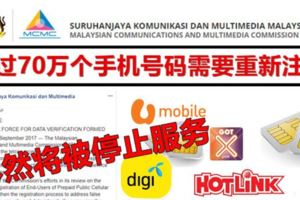 70萬個手機號碼需重新注冊！不然將被停止服務！所有手機用戶注意咯！