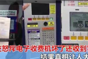 網友傳視頻怒罵DBKL人員：你可以開罰單，但先確保電子收費機正常操作！結果真相讓人大笑！