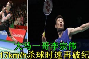 大馬一哥李宗偉以417km/h殺球時速再破紀錄！（內附視頻）