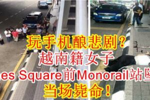 玩手機釀悲劇？越南籍女子TimesSquare前Monorail站墜樓，當場斃命！