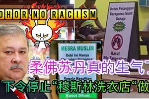 柔佛蘇丹真的生氣了，下令「穆斯林洗衣店」立即停止歧視性做法！