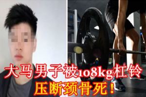 大馬男子被108kg槓鈴壓斷頸骨死！