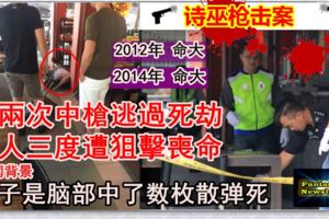 曾兩次中槍逃過死劫．商人三度遭狙擊喪命.